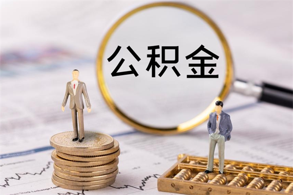 浮梁取出公积金（2020怎么取公积金）