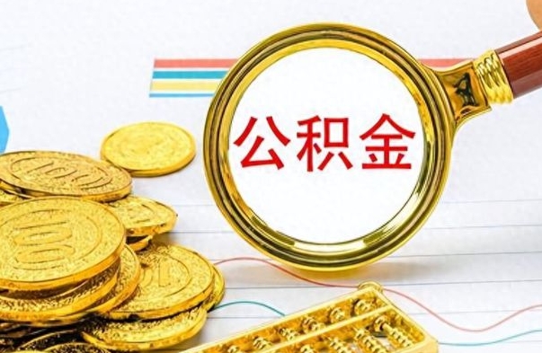 浮梁公积金离职取资料（公积金离职提取资料）